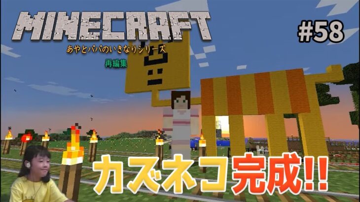 【あやとパパのいきなりマインクラフト】巨大なカズネコ建築したよた　完成編　＃58