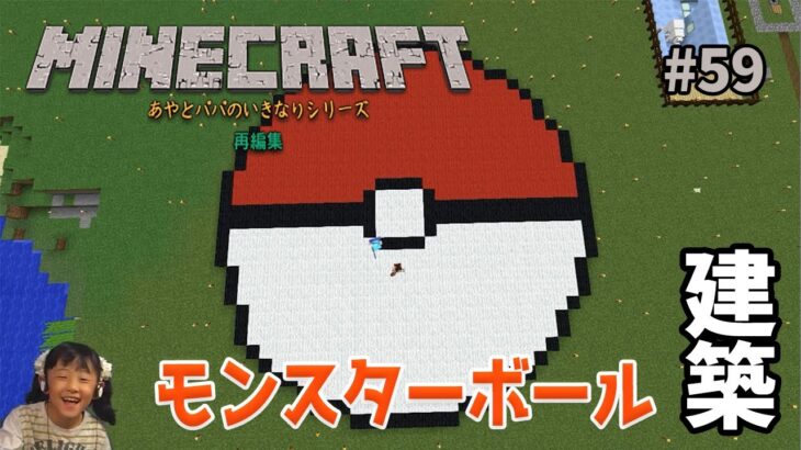 【あやとパパのいきなりマインクラフト】巨大なモンスターボール建築編次につながるんです　＃59