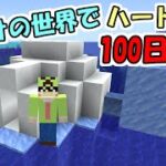 【マイクラ】#6 海だけの世界でハードコアで100日生活　～26日目～30日目～【100days】【Minecraft】【マインクラフト】