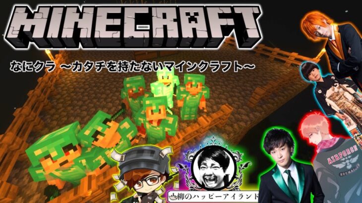 【なにクラ ～カタチを持たないマインクラフト～】#6　御曹司視点