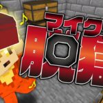 #6【マイクラ脱獄】大事な物はちゃんとしまいましょう【日常組】