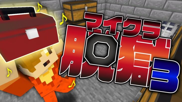 #6【マイクラ脱獄】大事な物はちゃんとしまいましょう【日常組】