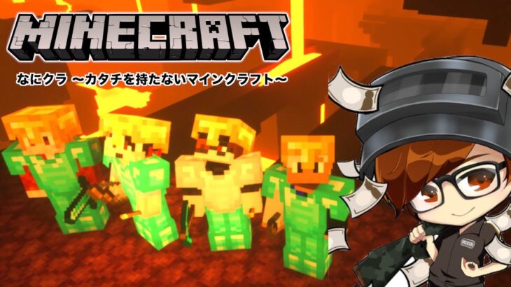 【なにクラ ～カタチを持たないマインクラフト～】#6.4 ソロ配信