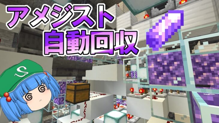 【マイクラ】これでいいのか？マインクラフト３ #60 ～ 狂気のアメジスト自動回収装置【ゆっくり実況】