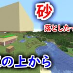 お家の上から大量の砂をばらまいた結果、警察沙汰にｗｗｗｗｗｗｗ #61【マイクラ】【マインクラフト】