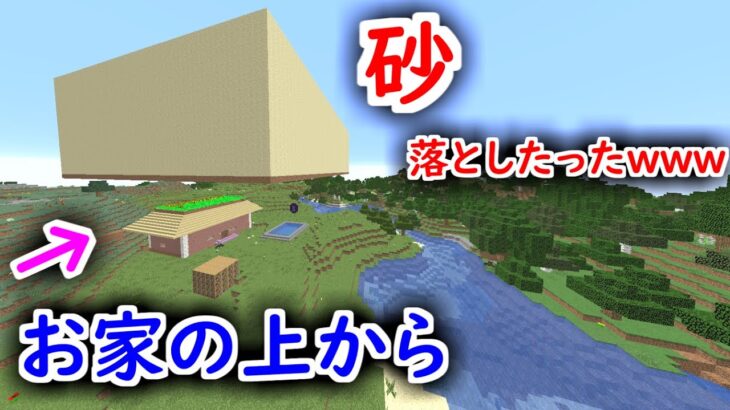 お家の上から大量の砂をばらまいた結果、警察沙汰にｗｗｗｗｗｗｗ #61【マイクラ】【マインクラフト】