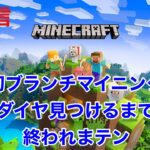 ＜生配信＞#7【マインクラフト】家の地下を掘ってブランチマイニング！ダイヤ見つかるまで終われまテン！