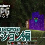 #8【コマンド】マイクラバニラで本格RPGを作ろう！【ダンジョン編】