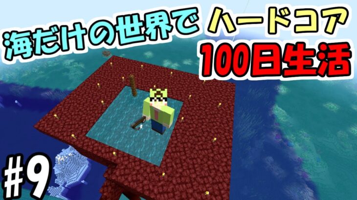 【マイクラ】#9 海だけの世界でハードコアで100日生活　～44日目～49日目～【100days】【Minecraft】【マインクラフト】