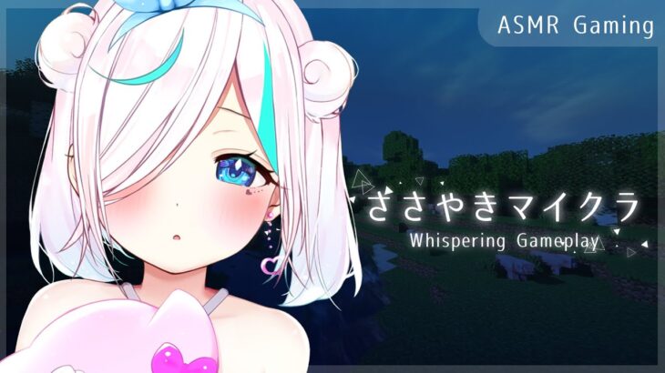 【ASMR Gaming】ささやきマイクラ⯎　Clicking/Typing/Whispering【#イル_フローラ/Vtuber】