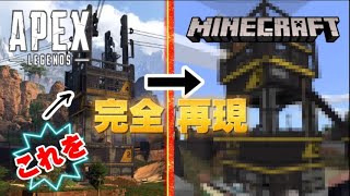 【配信】Apexlegends×マインクラフト【建築紹介】