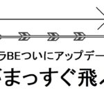 矢がまっすぐ飛ぶアップデートがマイクラに来た！【マインクラフトBE】