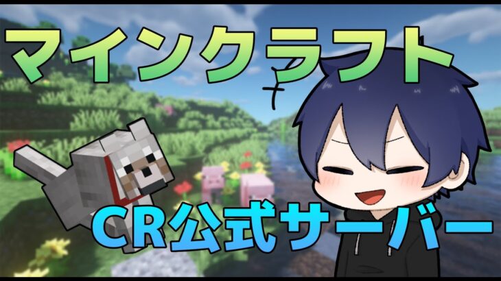 CR公式のマイクラサーバーが出来たらしいから冒険してみる【minecraft】