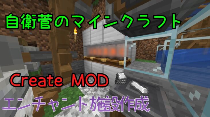 【Create】自衛菅がからくりMODでマインクラフト#06【Minecraft】【ゆっくり実況】