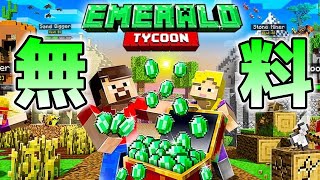 [統合版マイクラ]無料マップ「EMERALD TYCOON」登場！