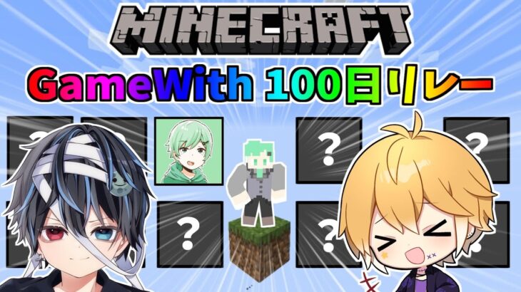 【GameWithに謝罪します】１マスから始まる100日リレー～どうしてこうなった～【のっき】【鬱くん】【マイクラスカイブロック】