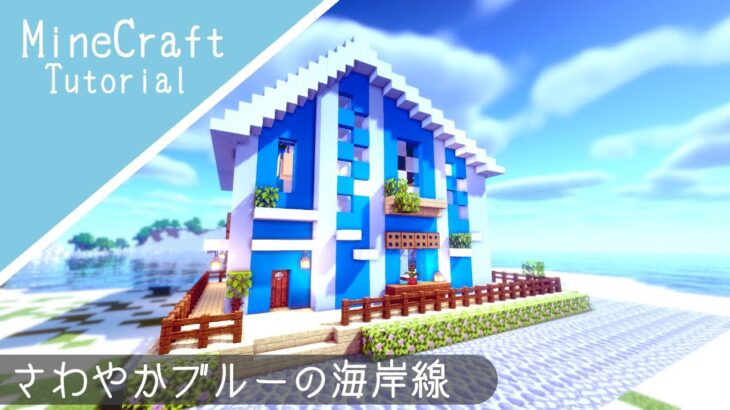 【マイクラ】海岸沿いのおしゃれな家の作り方【マインクラフト】How to build A Coast House Minecraft