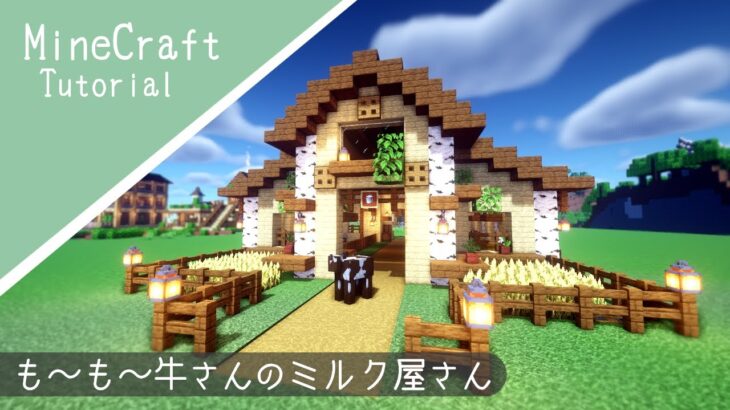 【マイクラ】可愛い牛さんの家の作り方！牛小屋を建築したよ【マインクラフト】How to build A Cow hut Minecraft