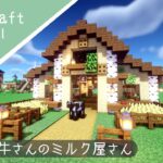 【マイクラ】可愛い牛さんの家の作り方！牛小屋を建築したよ【マインクラフト】How to build A Cow hut Minecraft