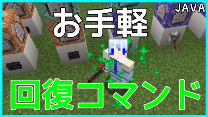 【ゆっくり実況】コマンドブロックでお手軽回復魔法【JAVA版マイクラ】