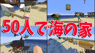 ５０人で５０個の海の家つくってみた　-マインクラフト【KUN】