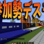 参加勢がテーマになった参加勢デスラン -マインクラフト【KUN】