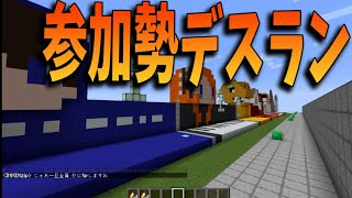 参加勢がテーマになった参加勢デスラン -マインクラフト【KUN】