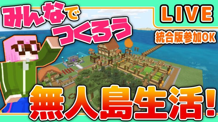 【LIVE:マインクラフト(統合版)】村人を住まわす家を作りたいッ！