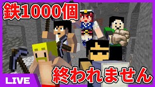 【かぞくLIVE！】漢の鉄千個掘りマインクラフト – Minecraft