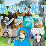 🔴Live【マインクラフト】俺らの家を作る【Meぐム・ダイキ】