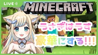 【MINECRAFT】うさぎはうす建築の装飾！Windows版@ぽて【新人Vtuber/PotePona】