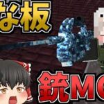 【マインクラフト】まな板と銃MODで世界征服物語 総集編 #1~#5【ゆっくり実況】