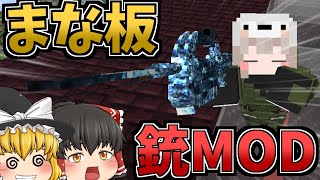 【マインクラフト】まな板と銃MODで世界征服物語 総集編 #1~#5【ゆっくり実況】