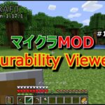 【マイクラMOD #1】Durability Viewer