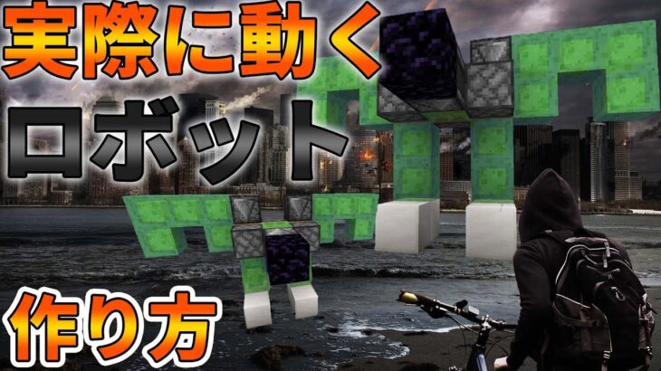 マインクラフト Modコマンドなし実際に動かすことができるロボット 作り方 Minecraft Summary マイクラ動画