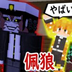 【マインクラフト】下弦の弐・佩狼が村に襲来！【マイクラ鬼滅の刃MODサバイバル シーズン3 #4】