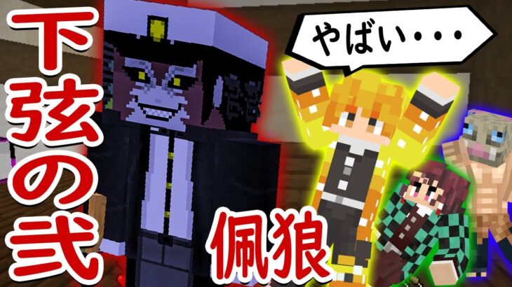 【マインクラフト】下弦の弐・佩狼が村に襲来！【マイクラ鬼滅の刃MODサバイバル シーズン3 #4】