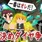 【マインクラフト】ボロ部屋には誰が住む？ダイヤモンド争奪戦！【マイクラ鬼滅の刃MODサバイバル シーズン3 #6】