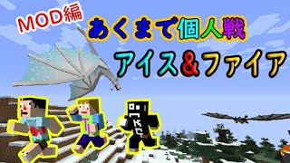 [マインクラフト]あくまで個人戦アイス＆ファイア その１３[MOD編]