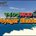 【マイクラMOD #7】Voyager Shader
