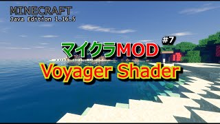 【マイクラMOD #7】Voyager Shader