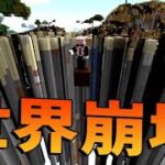 歩くだけで世界が崩壊する鬼畜MODでネザーに行けるか　-マインクラフト【KUN】