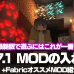 【マイクラMOD】1.17.1にMODを入れる方法+オススメMOD【Fabric】