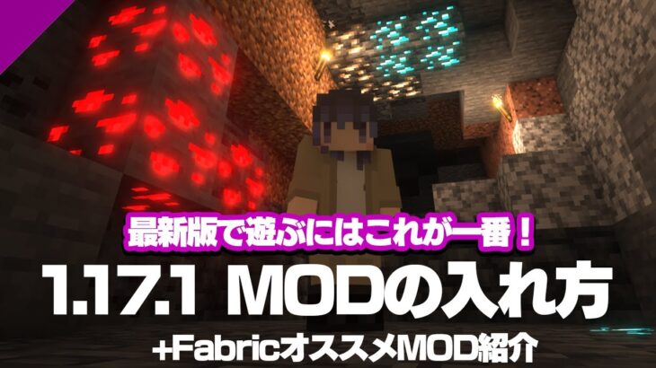 【マイクラMOD】1.17.1にMODを入れる方法+オススメMOD【Fabric】