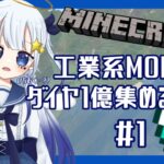 【マインクラフト】工業系MODでダイヤ一億集める修行！？#1【新人Vtuber】