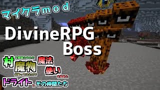 [マイクラMOD]DivineRPGボス再び！ 村を発展させたら魔物が襲ってきたので魔法使いを始めたドライトとその仲間たち Part25