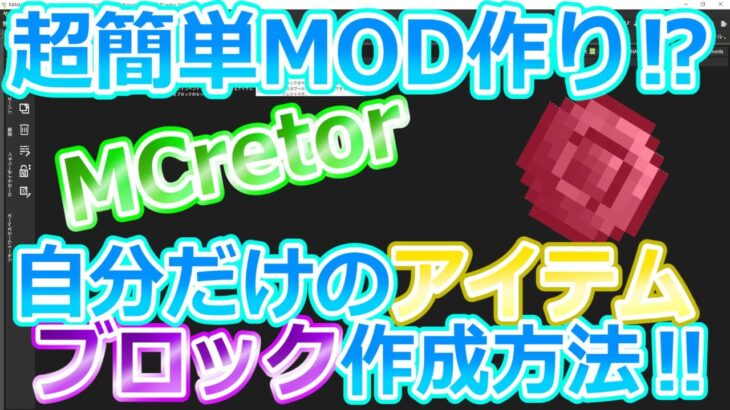 マインクラフト 超簡単自作mod作り 自分だけのアイテムやブロックの作り方 Mcretor Minecraft Summary マイクラ動画