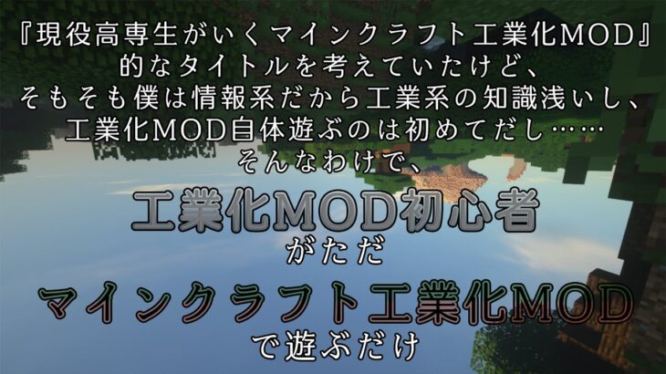 【マイン】工業化MOD初心者がただマインクラフト工業化MODを遊ぶだけ【クラフト】