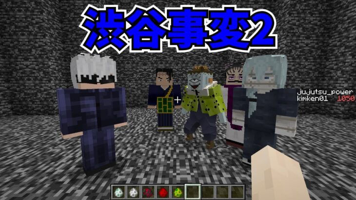 【マイクラMOD】五条悟と漏瑚・脹相・真人・夏油傑を戦わせてみた【呪術廻戦MOD】- Jujutsu Kaisen