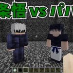 【マイクラMOD】五条悟と伏黒甚爾を戦わせてみた【呪術廻戦MOD】- Jujutsu Kaisen